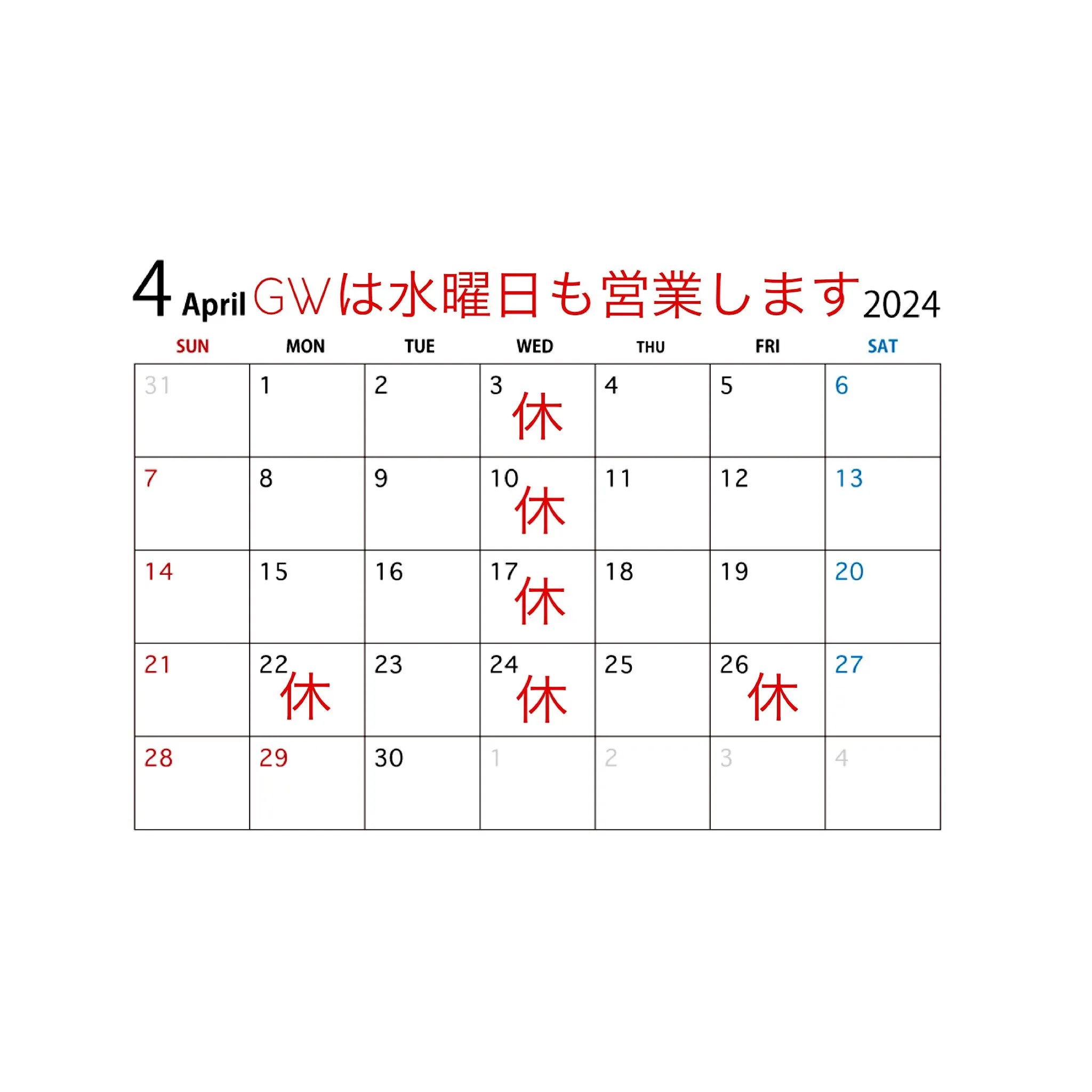 4月の営業日　GWは水曜日も営業いたします