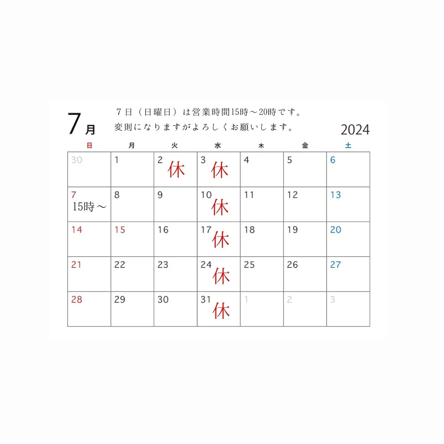 7月営業日